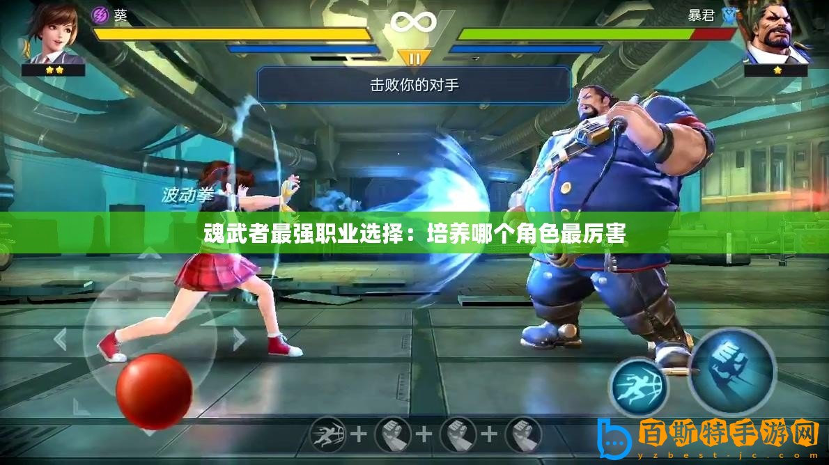 魂武者最強(qiáng)職業(yè)選擇：培養(yǎng)哪個(gè)角色最厲害