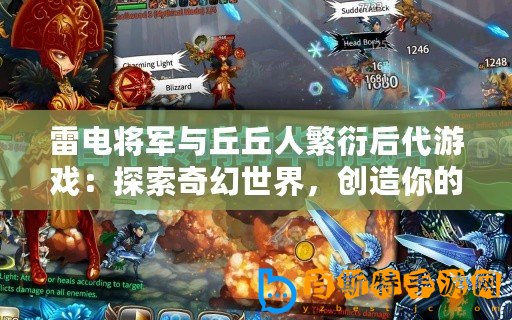 雷電將軍與丘丘人繁衍后代游戲：探索奇幻世界，創造你的傳奇故事！