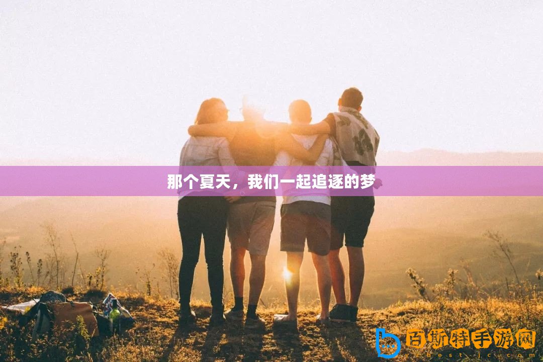 那個夏天，我們一起追逐的夢