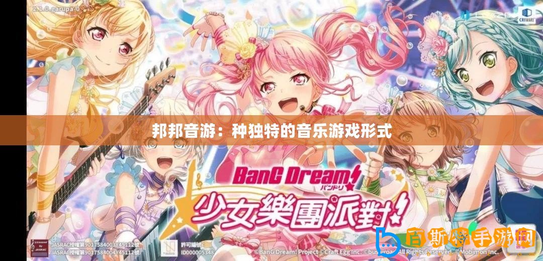 邦邦音游：種獨(dú)特的音樂(lè)游戲形式