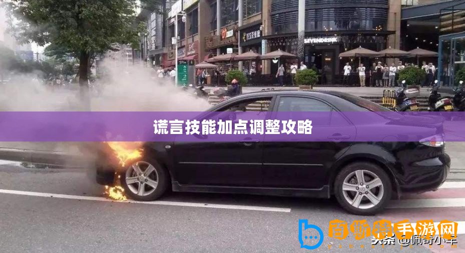 謊言技能加點(diǎn)調(diào)整攻略
