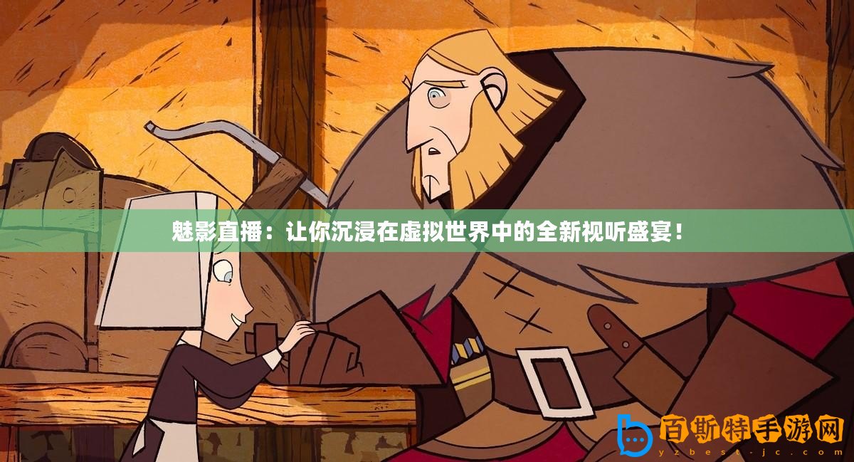 魅影直播：讓你沉浸在虛擬世界中的全新視聽盛宴！