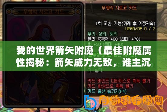 我的世界箭矢附魔（最佳附魔屬性揭秘：箭矢威力無敵，誰主沉??？）