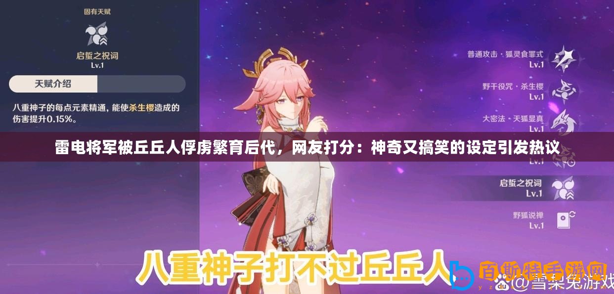 雷電將軍被丘丘人俘虜繁育后代，網(wǎng)友打分：神奇又搞笑的設(shè)定引發(fā)熱議