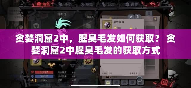 貪婪洞窟2中，腥臭毛發如何獲??？ 貪婪洞窟2中腥臭毛發的獲取方式