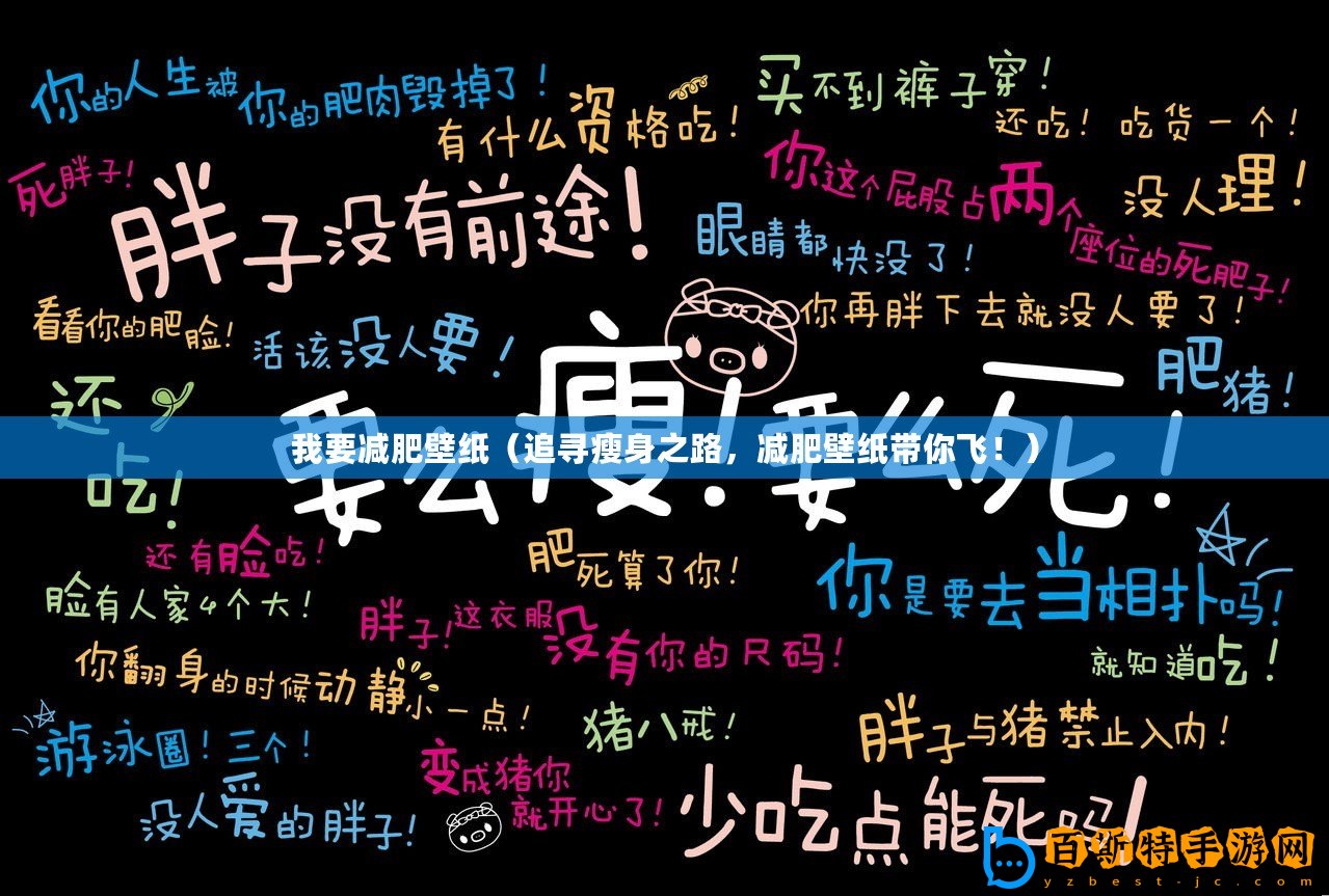 我要減肥壁紙(追尋瘦身之路,減肥壁紙帶你飛?。? title=