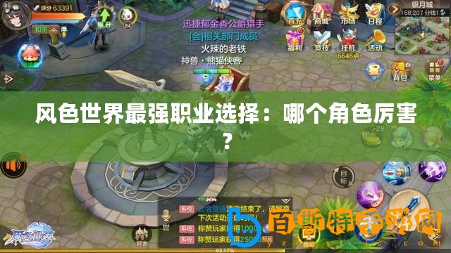 風(fēng)色世界最強(qiáng)職業(yè)選擇：哪個(gè)角色厲害？