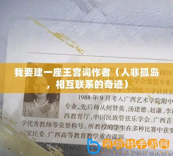 我要建一座王宮詞作者（人非孤島，相互聯系的奇跡）
