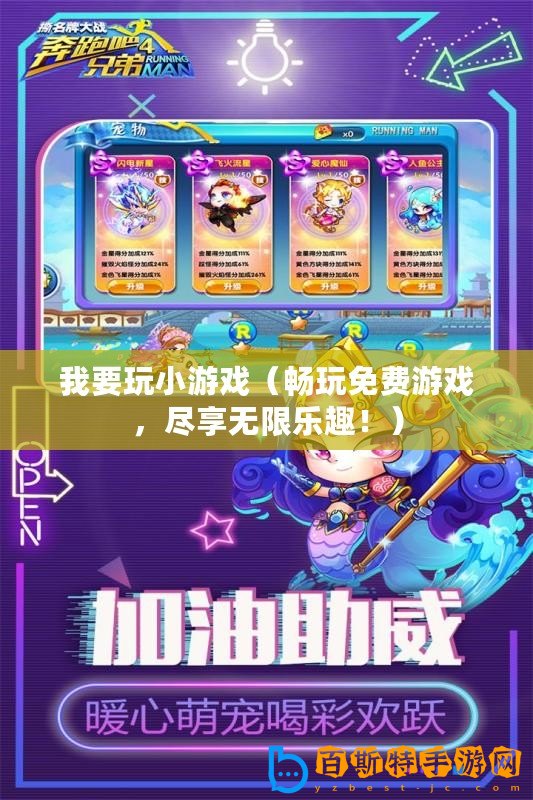 我要玩小游戲（暢玩免費(fèi)游戲，盡享無限樂趣！）