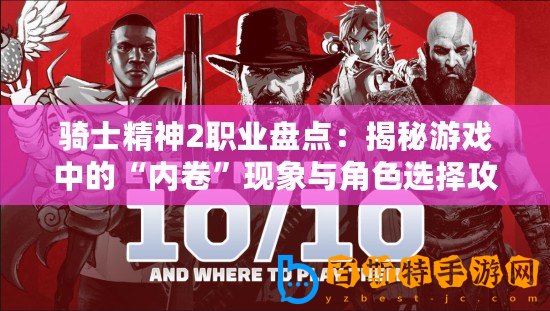 騎士精神2職業(yè)盤點：揭秘游戲中的“內(nèi)卷”現(xiàn)象與角色選擇攻略