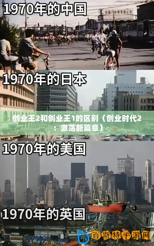創(chuàng)業(yè)王2和創(chuàng)業(yè)王1的區(qū)別（創(chuàng)業(yè)時(shí)代2：激蕩新篇章）