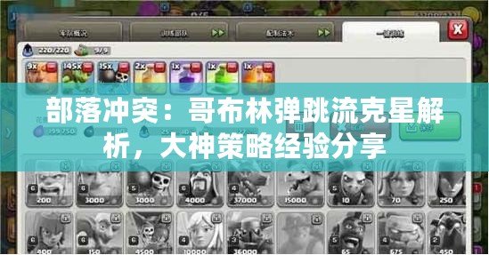 部落沖突：哥布林彈跳流克星解析，大神策略經(jīng)驗(yàn)分享