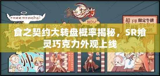 食之契約大轉(zhuǎn)盤(pán)概率揭秘，SR饗靈巧克力外觀上線