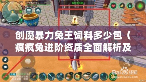 創(chuàng)魔暴力兔王飼料多少包（瘋瘋兔進(jìn)階資質(zhì)全面解析及評估）