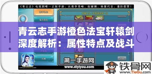 青云志手游橙色法寶軒轅劍深度解析：屬性特點(diǎn)及戰(zhàn)斗價(jià)值探討
