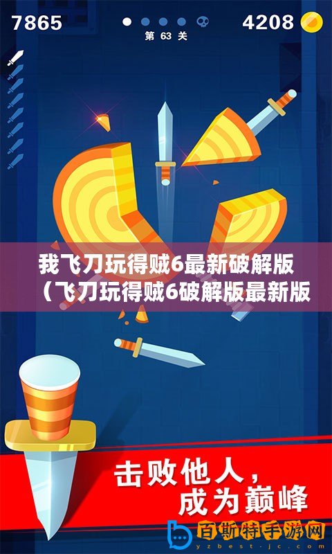 我飛刀玩得賊6最新破解版（飛刀玩得賊6破解版最新版：無敵刀客閃耀登場，挑戰(zhàn)極限戰(zhàn)斗！）