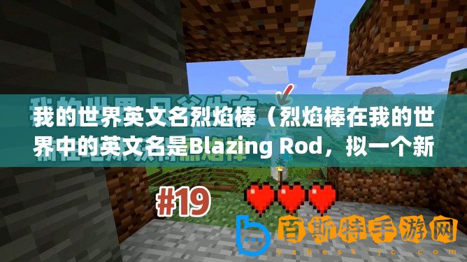 我的世界英文名烈焰棒（烈焰棒在我的世界中的英文名是Blazing Rod，擬一個新火焰熊熊，引領冒險之路）