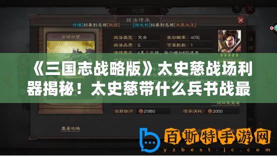 《三國志戰略版》太史慈戰場利器揭秘！太史慈帶什么兵書戰最強？
