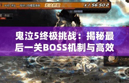 鬼泣5終極挑戰(zhàn)：揭秘最后一關(guān)BOSS機(jī)制與高效打法攻略