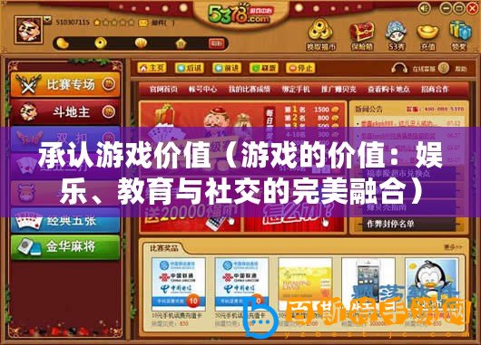 承認游戲價值（游戲的價值：娛樂、教育與社交的完美融合）