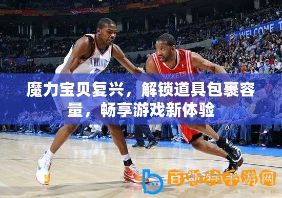 魔力寶貝復興，解鎖道具包裹容量，暢享游戲新體驗