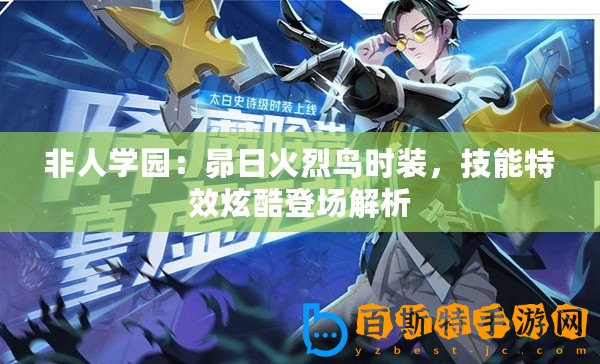 非人學(xué)園：昴日火烈鳥時(shí)裝，技能特效炫酷登場解析