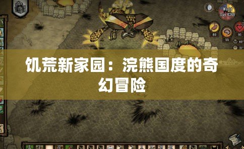 饑荒新家園：浣熊?chē)?guó)度的奇幻冒險(xiǎn)