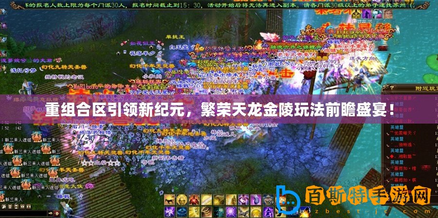 重組合區(qū)引領(lǐng)新紀元，繁榮天龍金陵玩法前瞻盛宴！