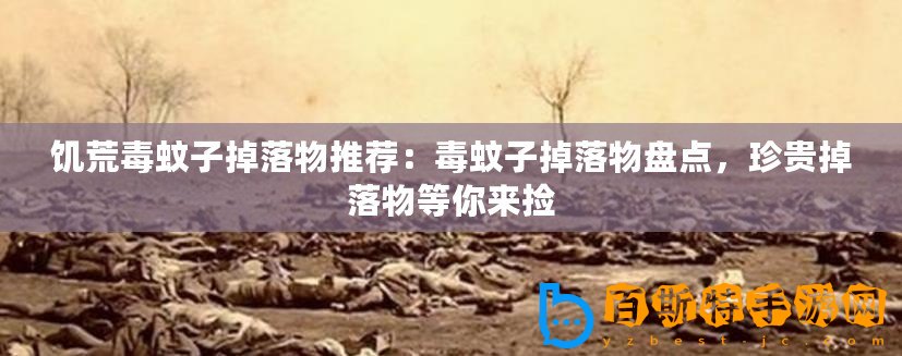 饑荒毒蚊子掉落物推薦：毒蚊子掉落物盤點，珍貴掉落物等你來撿