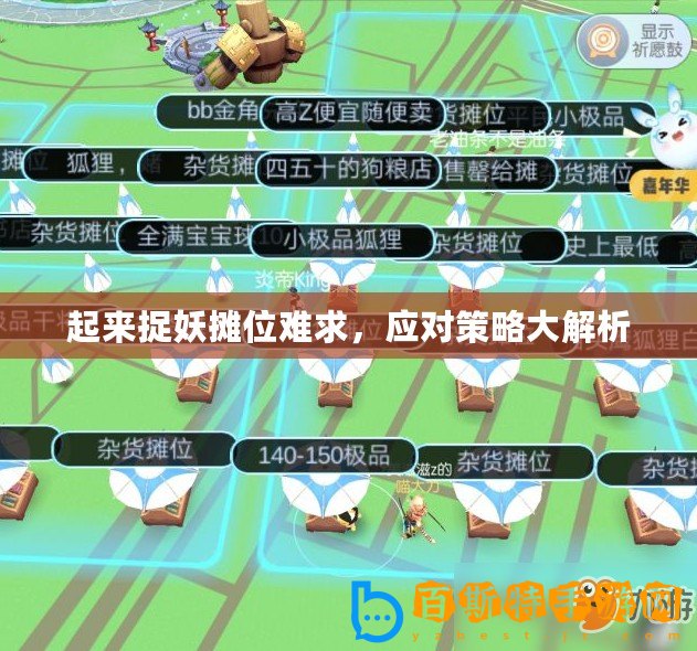 起來捉妖攤位難求，應(yīng)對策略大解析
