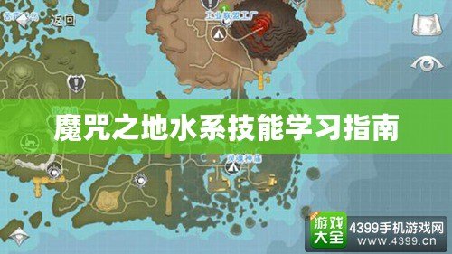 魔咒之地水系技能學(xué)習(xí)指南
