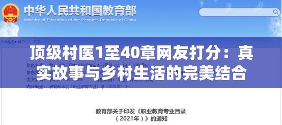 頂級(jí)村醫(yī)1至40章網(wǎng)友打分：真實(shí)故事與鄉(xiāng)村生活的完美結(jié)合