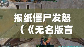報紙僵尸發怒（《無名版盲盒僵尸：驚險刺激，揭秘未知世界！》）
