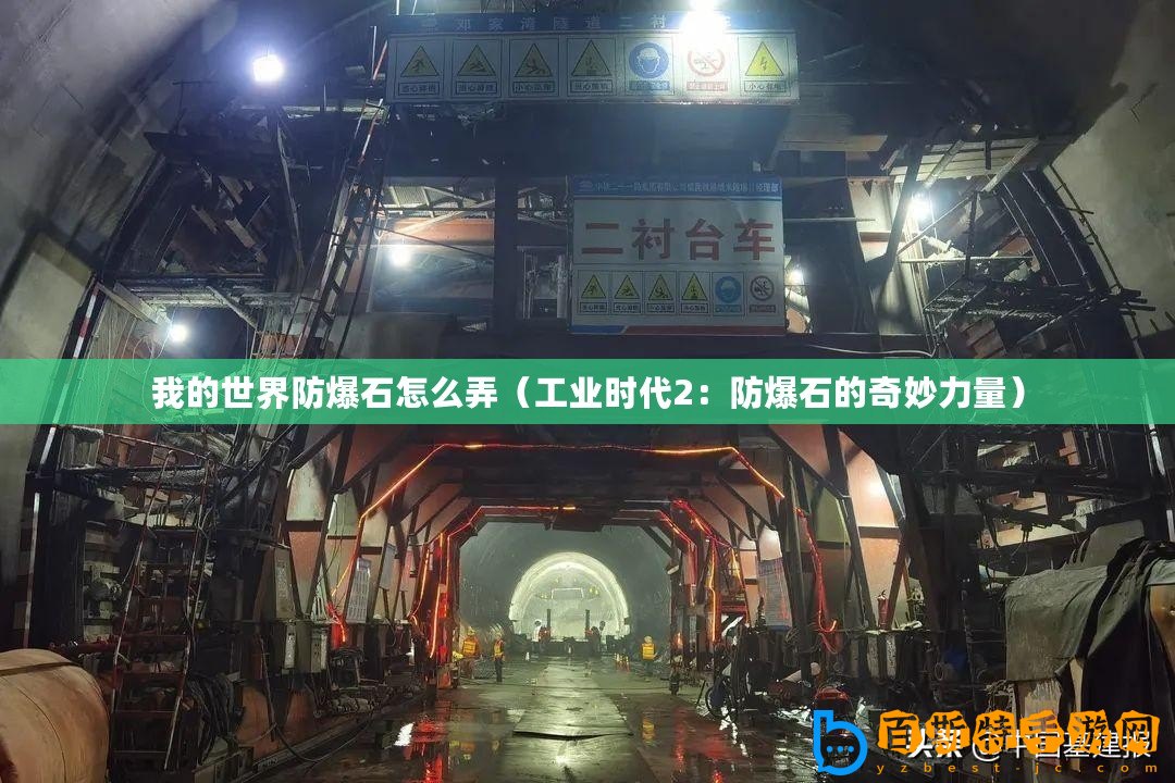我的世界防爆石怎么弄（工業(yè)時(shí)代2：防爆石的奇妙力量）