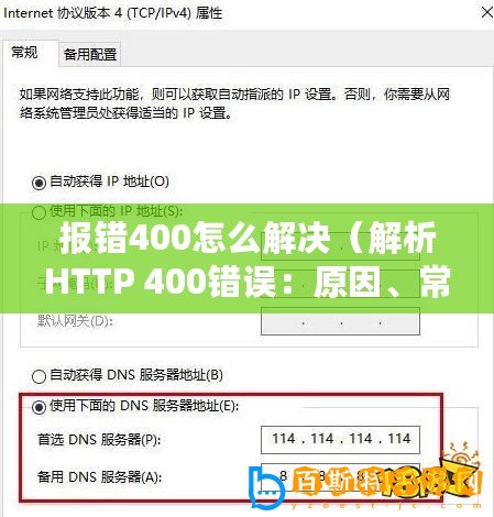 報錯400怎么解決（解析HTTP 400錯誤：原因、常見解決方法及預防措施）