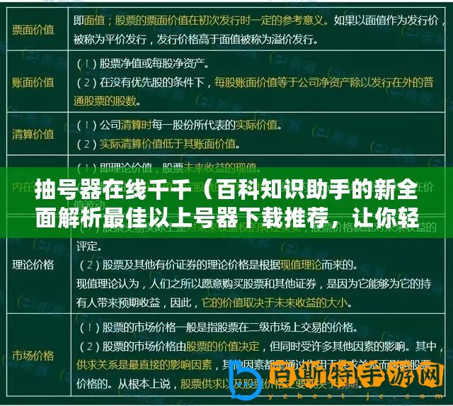 抽號(hào)器在線千千（百科知識(shí)助手的新全面解析最佳以上號(hào)器下載推薦，讓你輕松獲取所需資源）