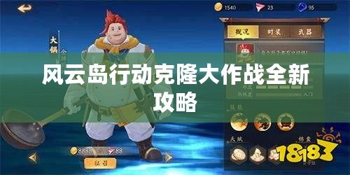 風(fēng)云島行動(dòng)克隆大作戰(zhàn)全新攻略