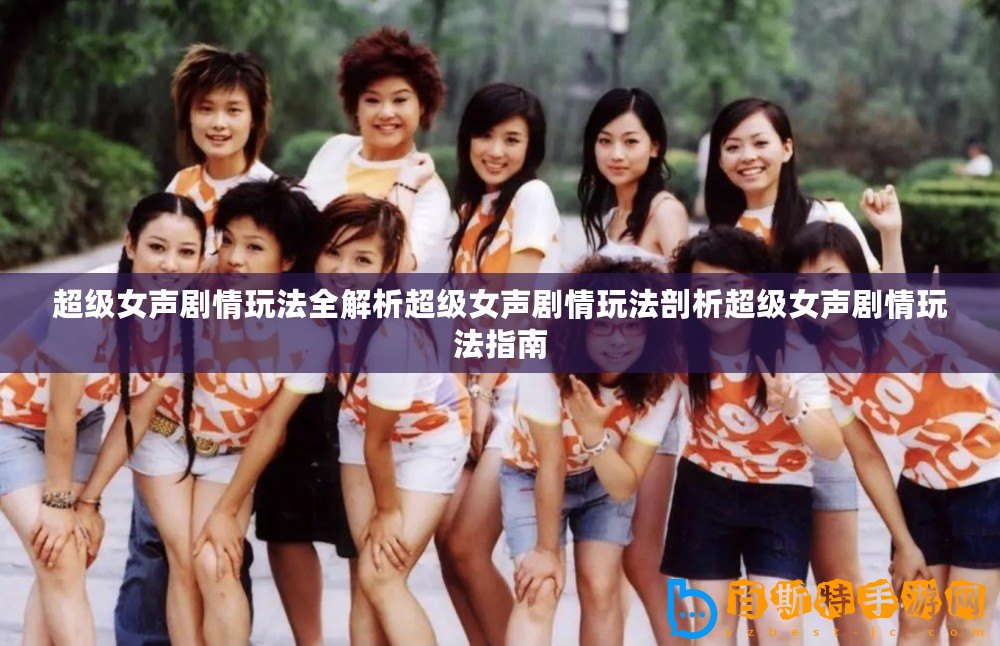 超級(jí)女聲劇情玩法全解析超級(jí)女聲劇情玩法剖析超級(jí)女聲劇情玩法指南