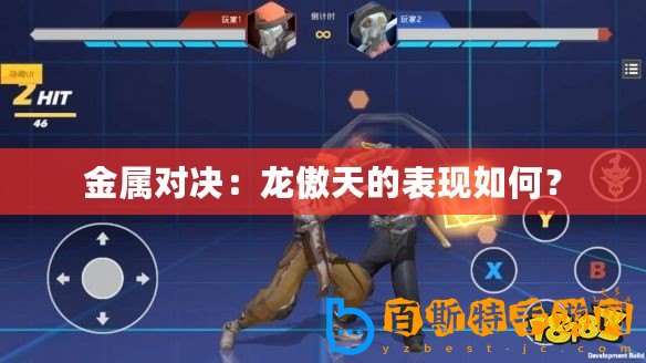 金屬對決：龍傲天的表現如何？