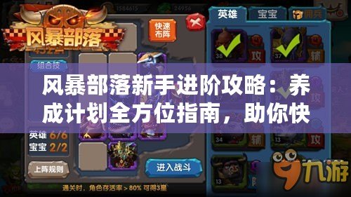 風暴部落新手進階攻略：養(yǎng)成計劃全方位指南，助你快速成長領袖