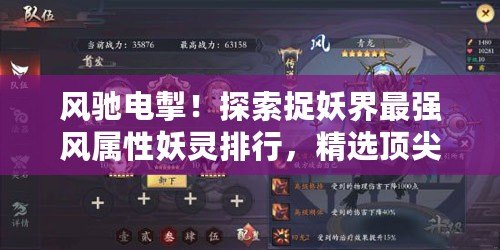 風馳電掣！探索捉妖界最強風屬性妖靈排行，精選頂尖風系妖怪推薦