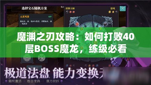 魔淵之刃攻略：如何打敗40層BOSS魔龍，練級(jí)必看
