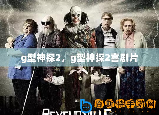 g型神探2，g型神探2喜劇片