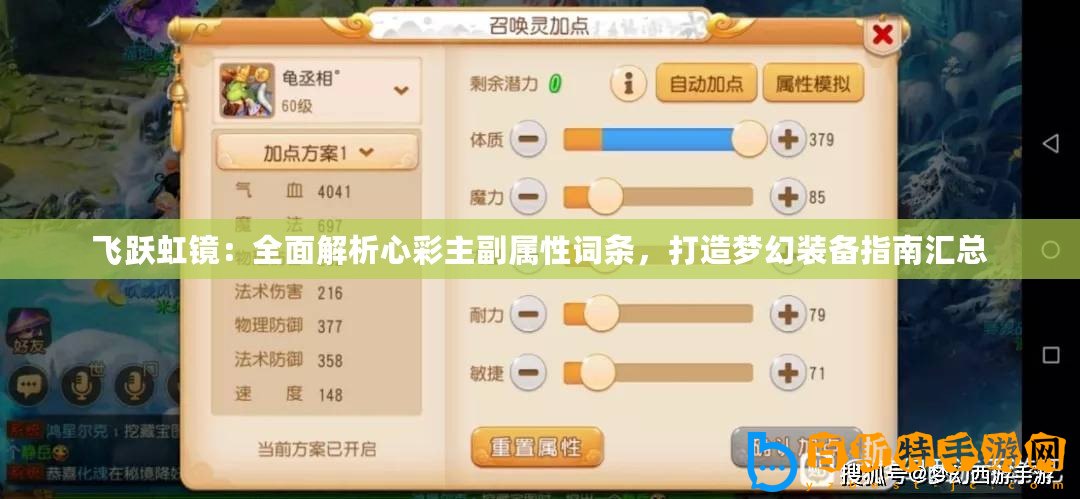 飛躍虹鏡：全面解析心彩主副屬性詞條，打造夢幻裝備指南匯總