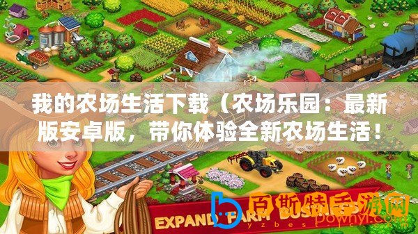 我的農場生活下載（農場樂園：最新版安卓版，帶你體驗全新農場生活！）