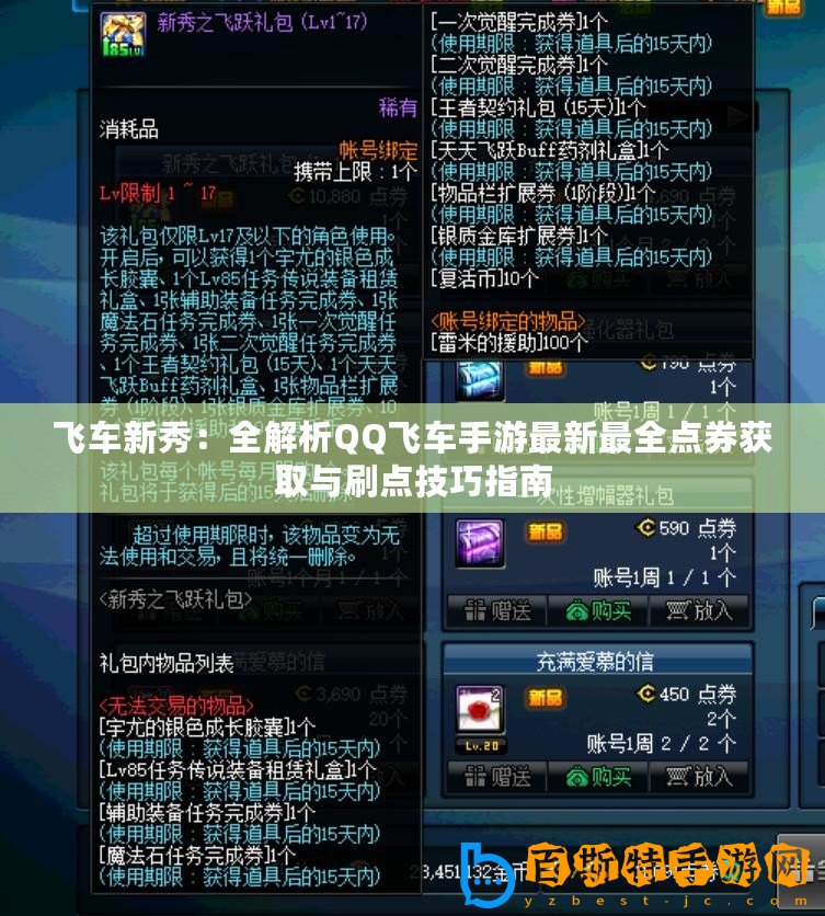 飛車新秀：全解析QQ飛車手游最新最全點(diǎn)券獲取與刷點(diǎn)技巧指南