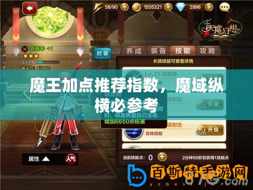 魔王加點(diǎn)推薦指數(shù)，魔域縱橫必參考