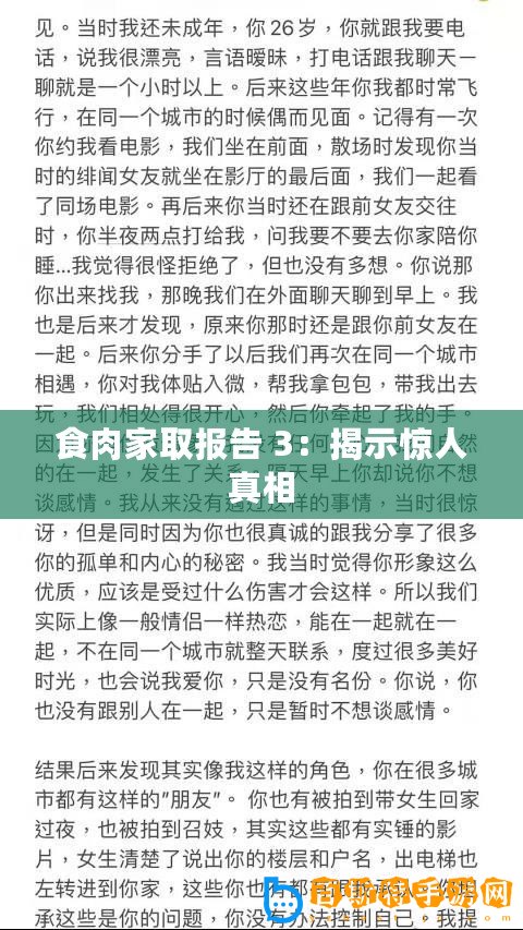 食肉家取報告 3：揭示驚人真相
