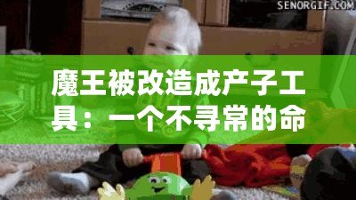 魔王被改造成產(chǎn)子工具：一個不尋常的命運轉(zhuǎn)變