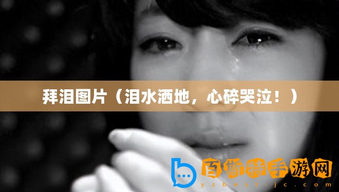 拜淚圖片(淚水灑地,心碎哭泣?。? title=